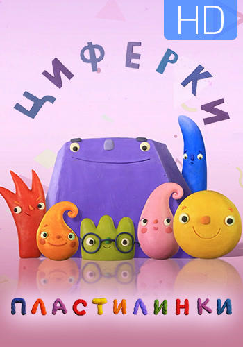 Постер к сериалу Пластилинки. Циферки. Сезон 1. Серия 10 2018
