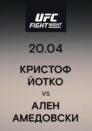Постер к сериалу Кристоф Йотко vs Ален Амедовски 2019