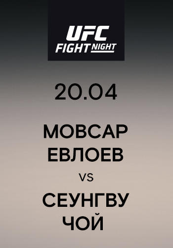 Постер к сериалу Мовсар Евлоев vs Сеунгву Чой 2019