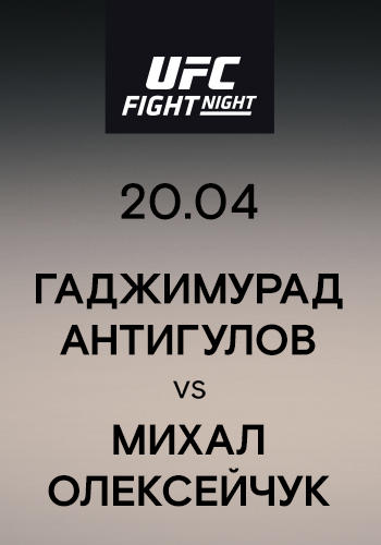 Постер к сериалу Гаджимурад Антигулов vs Михал Олексейчук 2019