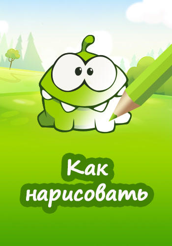 Постер к сериалу Как нарисовать? Сезон 1. Серия 5 2014