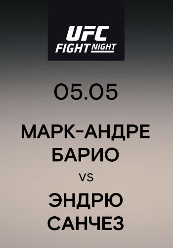 Постер к сериалу Марк-Андре Барио vs Эндрю Санчез 2019