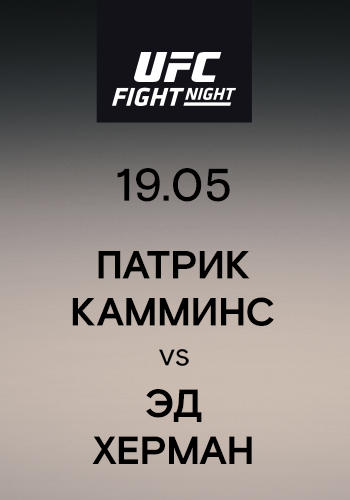 Постер к сериалу Патрик Камминс vs Эд Херман 2019
