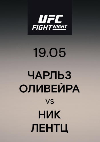 Постер к сериалу Чарльз Оливейра vs Ник Лентц 2019
