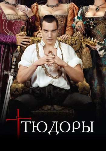 Постер к сериалу Тюдоры. Сезон 1. Серия 9 2007