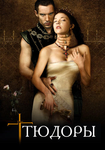 Постер к сериалу Тюдоры. Сезон 2. Серия 7 2008