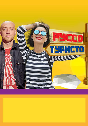 Постер к сериалу Руссо Туристо. Сезон 1. Серия 5 2015