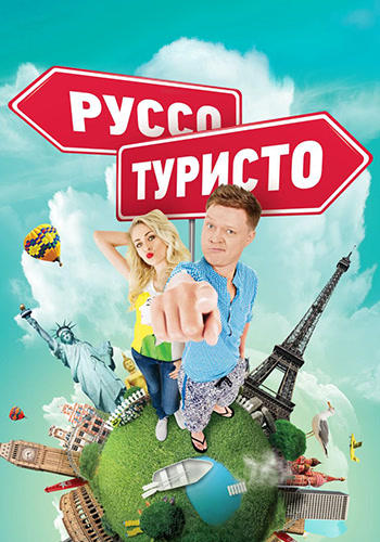 Постер к сериалу Руссо Туристо. Сезон 2. Серия 1 2016