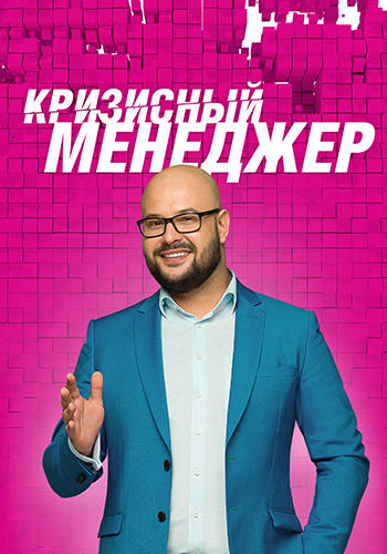 Постер к сериалу Кризисный менеджер. Сезон 1. Серия 3 2015