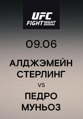 Постер к сериалу Алджэмейн Стерлинг vs Педро Муньоз 2019