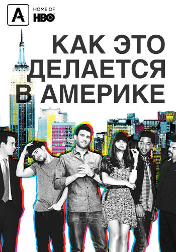 Постер к сериалу Как это делается в Америке. Сезон 2. Серия 6 2011