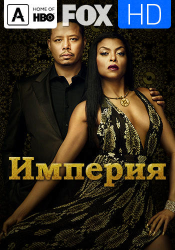 Постер к сериалу Империя. Сезон 3. Серия 16 2016